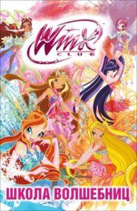 Клуб Винкс 2 сезон 21 серия